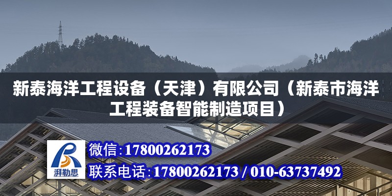 新泰海洋工程設備（天津）有限公司（新泰市海洋工程裝備智能制造項目） 全國鋼結構廠