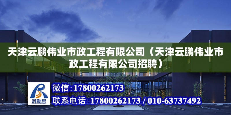 天津云鵬偉業市政工程有限公司（天津云鵬偉業市政工程有限公司招聘） 全國鋼結構廠