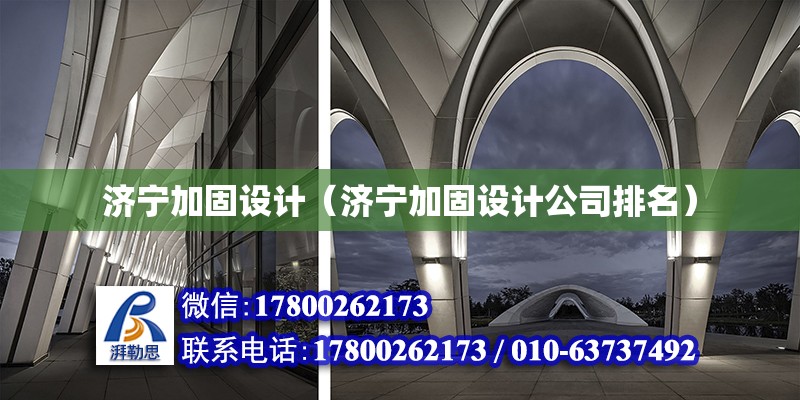 濟寧加固設計（濟寧加固設計公司排名） 鋼結構鋼結構螺旋樓梯施工