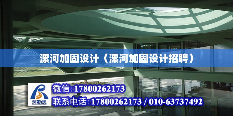 漯河加固設計（漯河加固設計招聘） 全國鋼結構廠