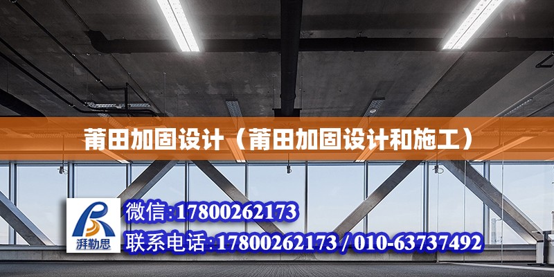 莆田加固設計（莆田加固設計和施工）