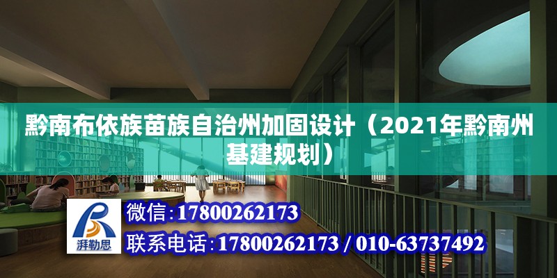 黔南布依族苗族自治州加固設計（2021年黔南州基建規劃） 結構地下室施工