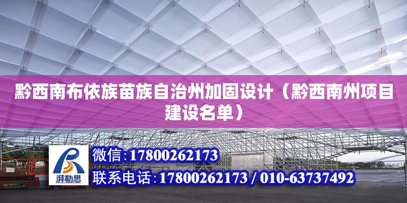 黔西南布依族苗族自治州加固設(shè)計(jì)（黔西南州項(xiàng)目建設(shè)名單）