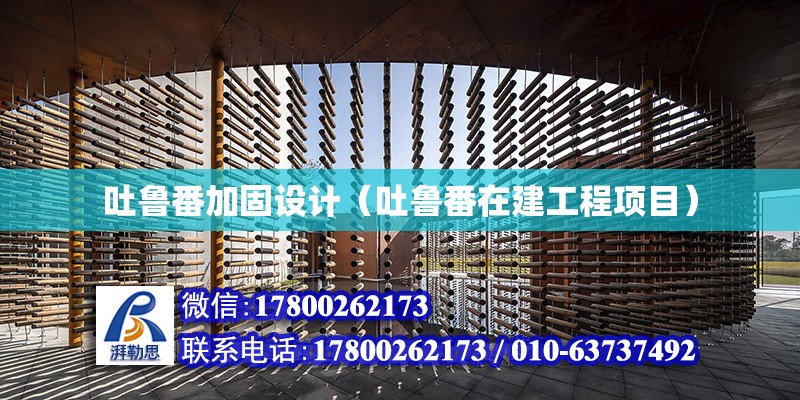 吐魯番加固設計（吐魯番在建工程項目） 鋼結構鋼結構停車場設計