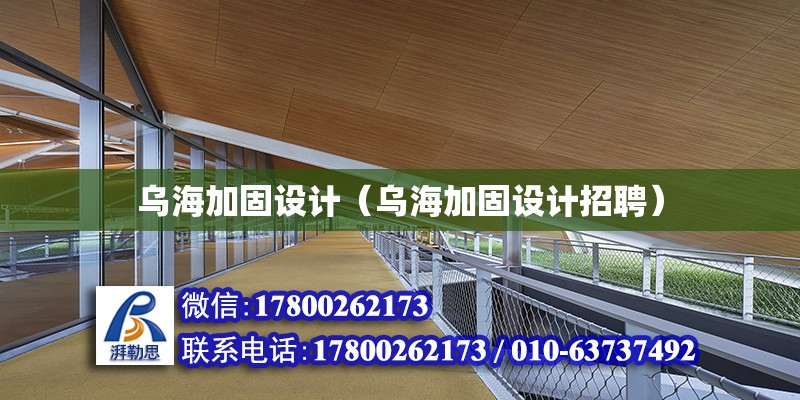 烏海加固設計（烏海加固設計招聘） 裝飾幕墻設計