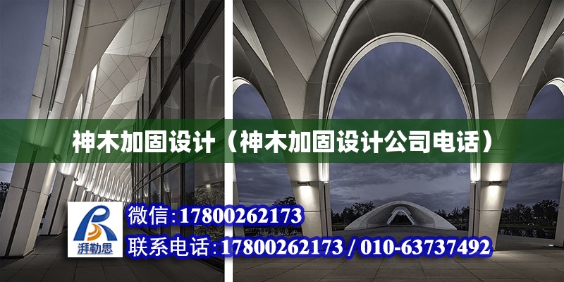 神木加固設計（神木加固設計公司電話） 鋼結構桁架施工