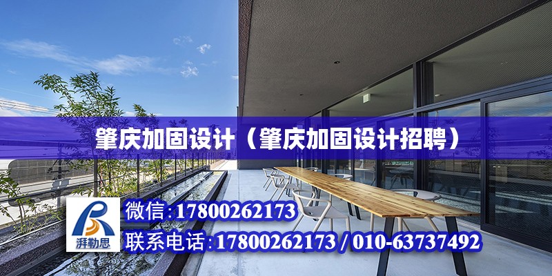 肇慶加固設計（肇慶加固設計招聘） 建筑施工圖設計