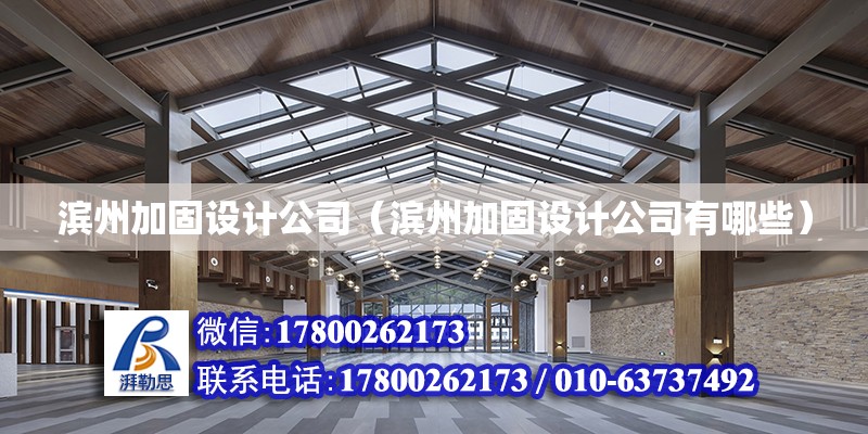 濱州加固設計公司（濱州加固設計公司有哪些） 裝飾家裝設計