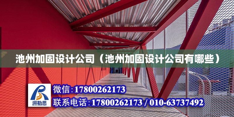 池州加固設計公司（池州加固設計公司有哪些） 結構機械鋼結構施工