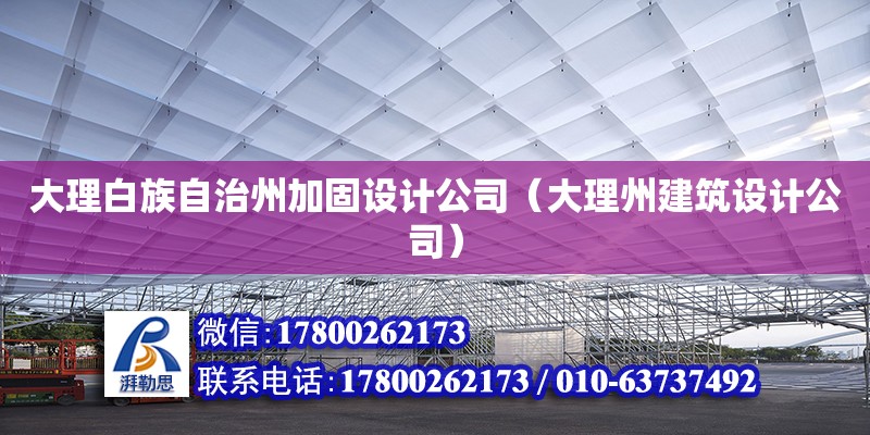 大理白族自治州加固設計公司（大理州建筑設計公司）