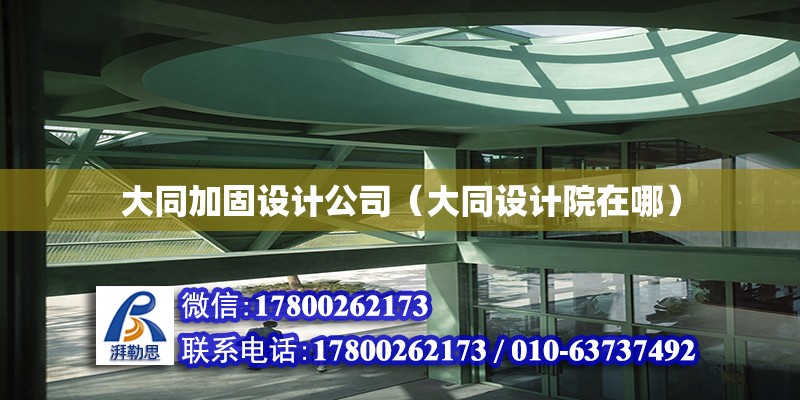 大同加固設計公司（大同設計院在哪） 鋼結構玻璃棧道設計