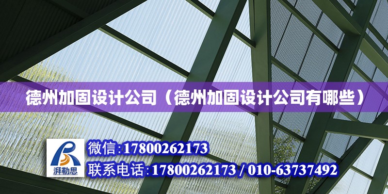 德州加固設計公司（德州加固設計公司有哪些）