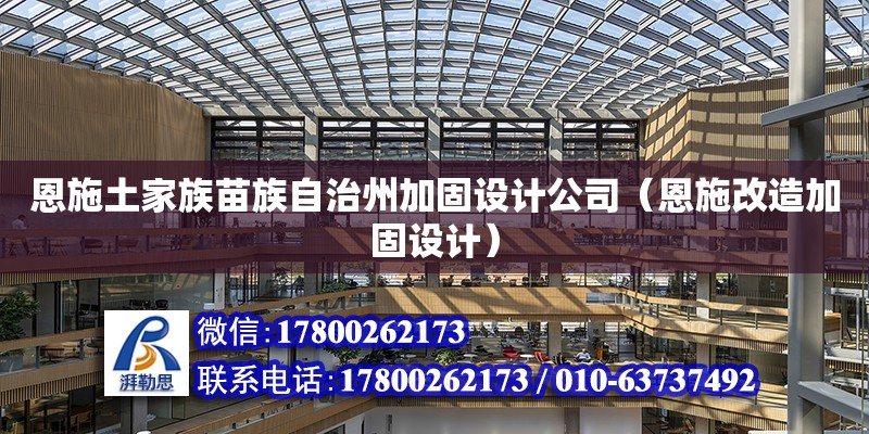 恩施土家族苗族自治州加固設計公司（恩施改造加固設計）