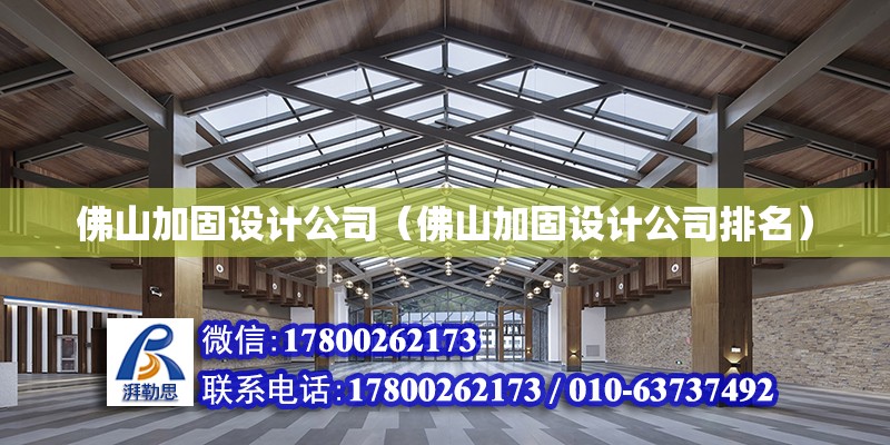 佛山加固設計公司（佛山加固設計公司排名）