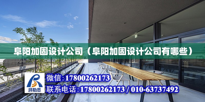 阜陽加固設計公司（阜陽加固設計公司有哪些） 結構污水處理池設計