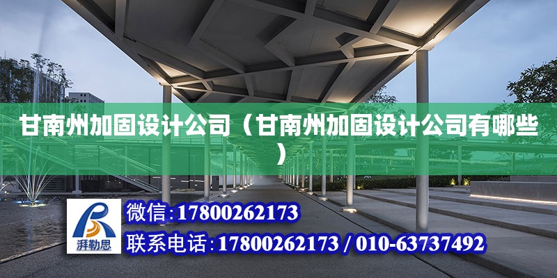 甘南州加固設計公司（甘南州加固設計公司有哪些） 結構框架施工