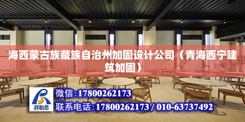 海西蒙古族藏族自治州加固設計公司（青海西寧建筑加固） 結構橋梁鋼結構施工