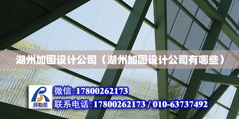 湖州加固設計公司（湖州加固設計公司有哪些）