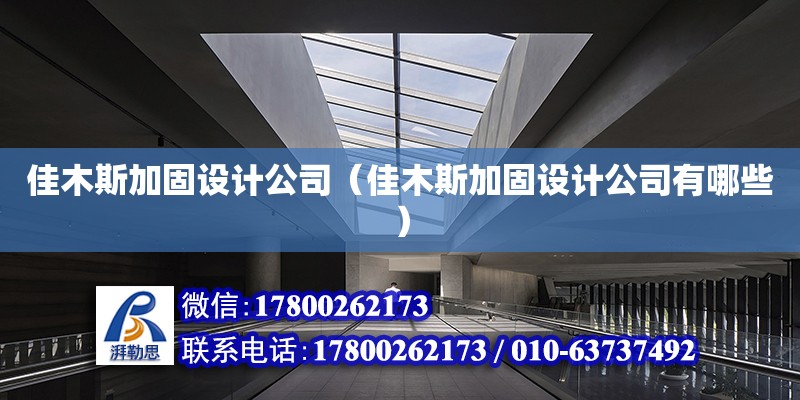 佳木斯加固設計公司（佳木斯加固設計公司有哪些） 全國鋼結構廠