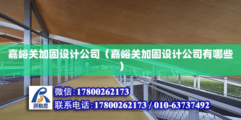 嘉峪關加固設計公司（嘉峪關加固設計公司有哪些） 鋼結構鋼結構停車場施工