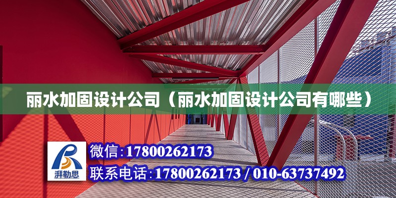 麗水加固設計公司（麗水加固設計公司有哪些）