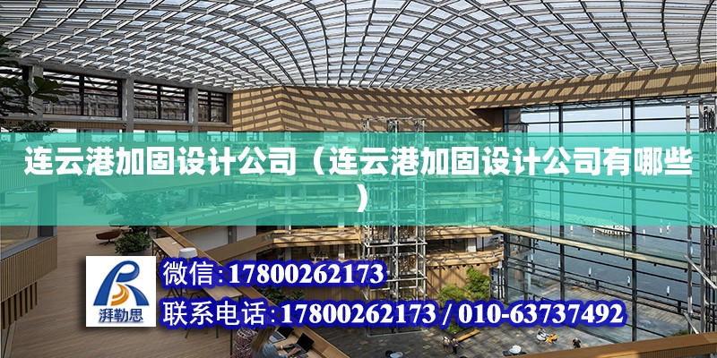 連云港加固設計公司（連云港加固設計公司有哪些） 裝飾幕墻設計