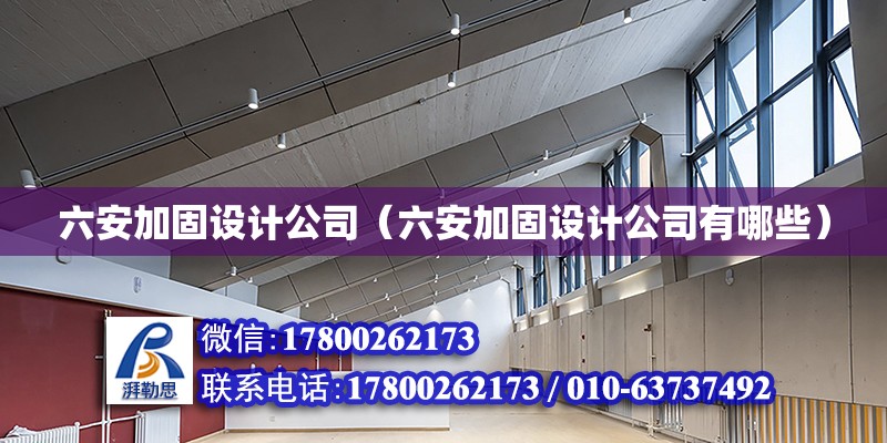 六安加固設計公司（六安加固設計公司有哪些） 結構地下室施工