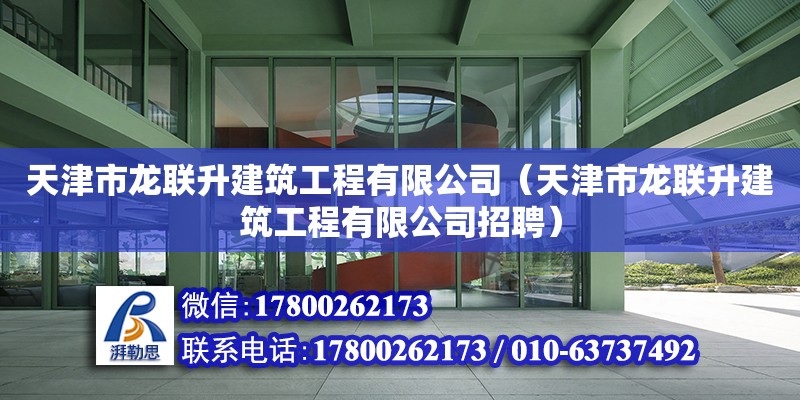 天津市龍聯升建筑工程有限公司（天津市龍聯升建筑工程有限公司招聘）