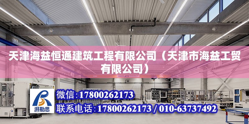 天津海益恒通建筑工程有限公司（天津市海益工貿(mào)有限公司） 全國鋼結(jié)構(gòu)廠