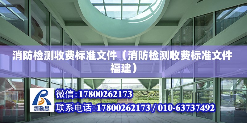 消防檢測收費標準文件（消防檢測收費標準文件 福建） 裝飾家裝施工