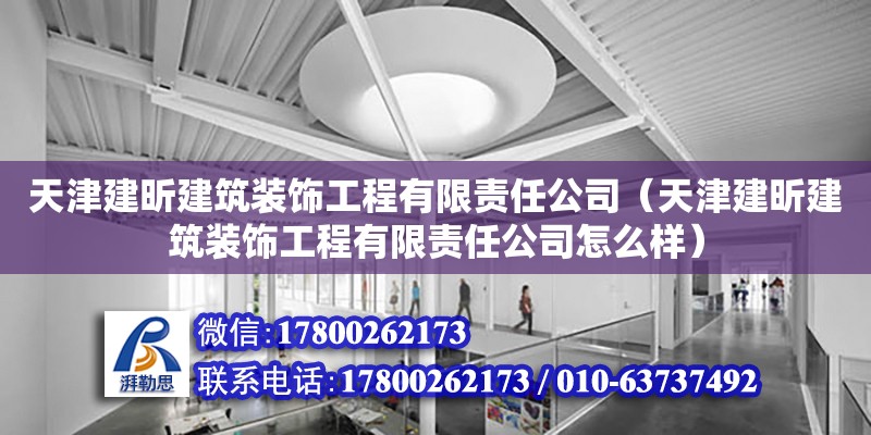 天津建昕建筑裝飾工程有限責(zé)任公司（天津建昕建筑裝飾工程有限責(zé)任公司怎么樣）