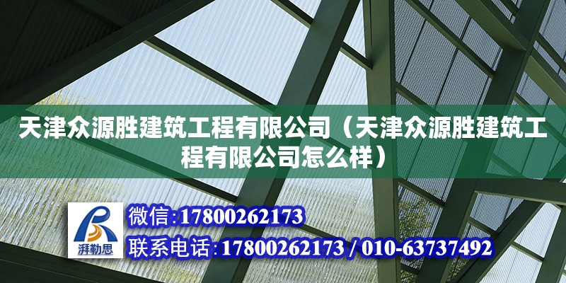 天津眾源勝建筑工程有限公司（天津眾源勝建筑工程有限公司怎么樣）