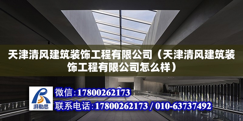 天津清風建筑裝飾工程有限公司（天津清風建筑裝飾工程有限公司怎么樣）