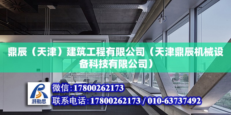 鼎辰（天津）建筑工程有限公司（天津鼎辰機械設備科技有限公司） 全國鋼結構廠