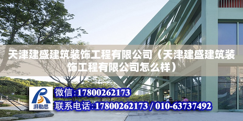 天津建盛建筑裝飾工程有限公司（天津建盛建筑裝飾工程有限公司怎么樣） 全國鋼結構廠