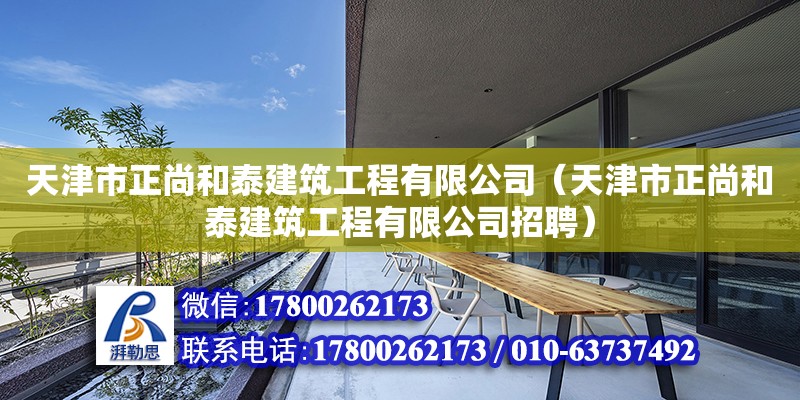 天津市正尚和泰建筑工程有限公司（天津市正尚和泰建筑工程有限公司招聘） 全國鋼結構廠