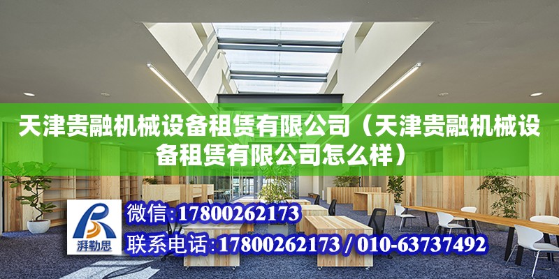 天津貴融機械設備租賃有限公司（天津貴融機械設備租賃有限公司怎么樣）