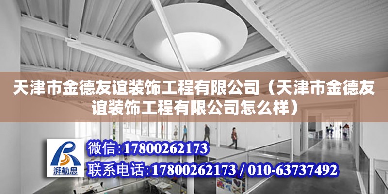 天津市金德友誼裝飾工程有限公司（天津市金德友誼裝飾工程有限公司怎么樣）