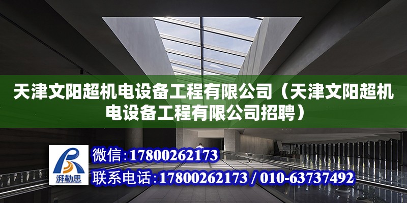 天津文陽超機電設(shè)備工程有限公司（天津文陽超機電設(shè)備工程有限公司招聘） 裝飾工裝施工