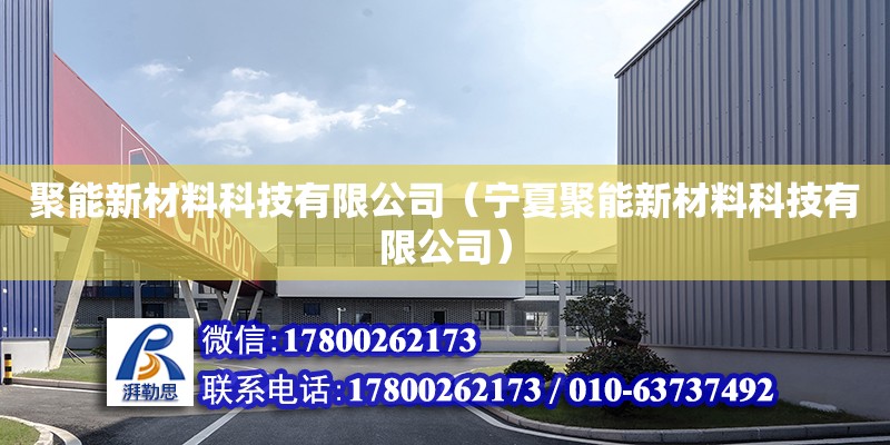 聚能新材料科技有限公司（寧夏聚能新材料科技有限公司） 北京加固設計