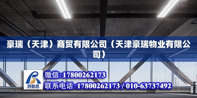 豪瑞（天津）商貿有限公司（天津豪瑞物業有限公司） 全國鋼結構廠