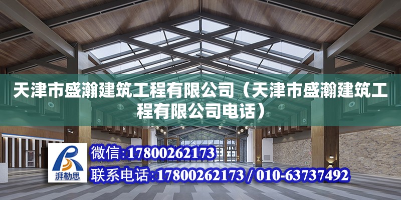 天津市盛瀚建筑工程有限公司（天津市盛瀚建筑工程有限公司電話） 全國(guó)鋼結(jié)構(gòu)廠