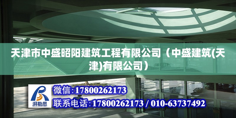 天津市中盛昭陽建筑工程有限公司（中盛建筑(天津)有限公司） 全國鋼結(jié)構(gòu)廠