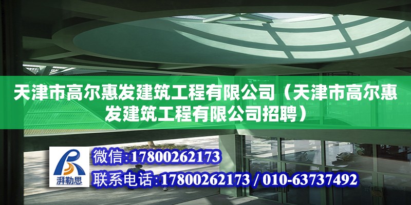 天津市高爾惠發建筑工程有限公司（天津市高爾惠發建筑工程有限公司招聘） 裝飾幕墻設計