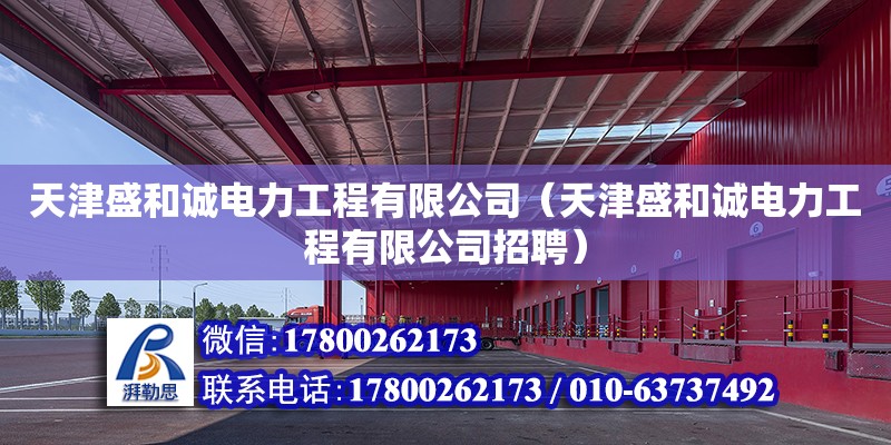 天津盛和誠電力工程有限公司（天津盛和誠電力工程有限公司招聘） 全國鋼結構廠