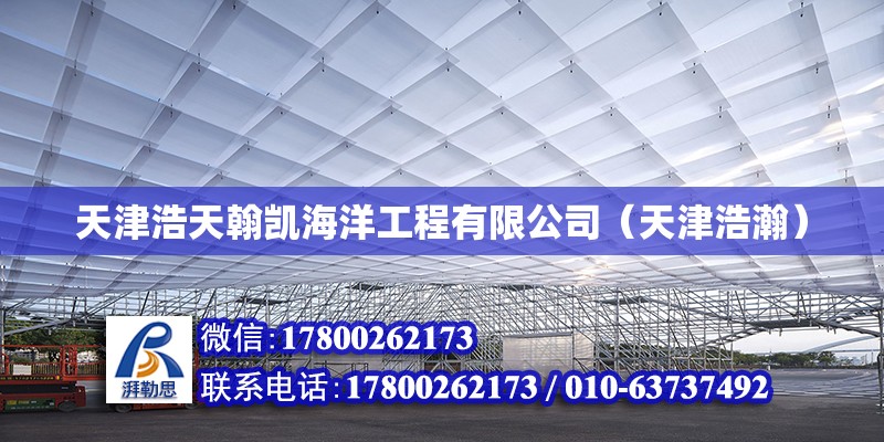 天津浩天翰凱海洋工程有限公司（天津浩瀚） 全國鋼結構廠