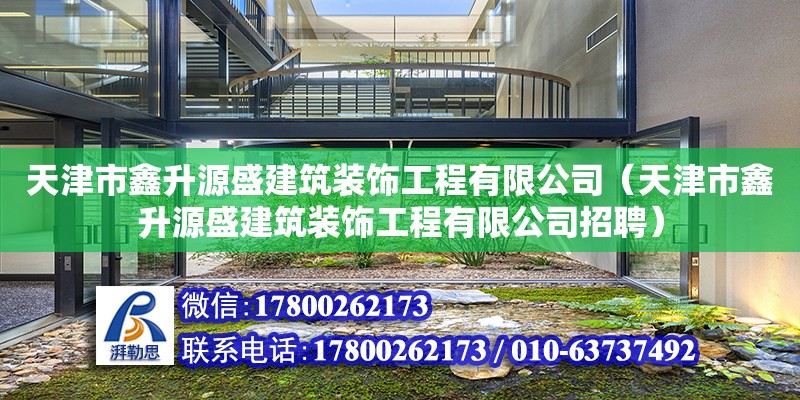 天津市鑫升源盛建筑裝飾工程有限公司（天津市鑫升源盛建筑裝飾工程有限公司招聘）