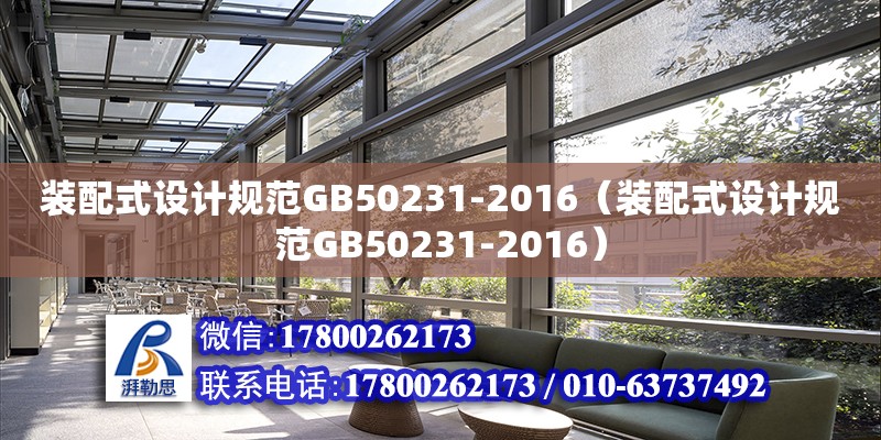 裝配式設計規范GB50231-2016（裝配式設計規范GB50231-2016）