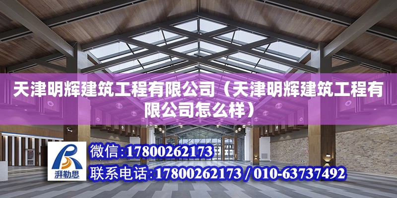 天津明輝建筑工程有限公司（天津明輝建筑工程有限公司怎么樣）