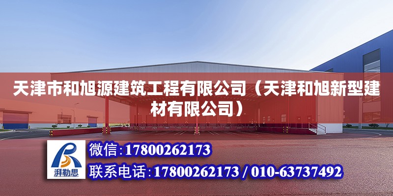 天津市和旭源建筑工程有限公司（天津和旭新型建材有限公司） 全國(guó)鋼結(jié)構(gòu)廠